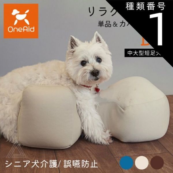 種類1 ベージュ|リラクッション単品 DLサイズ リラクッション DLサイズ 中大型短足犬 ～11kg OneAid 犬用 猫用 介護 介護用品 ベッド 姿勢安定 リラクッション単品 リラクッション カバーセット シニア犬 老犬 犬 介護用ベッド ケア 床ずれ