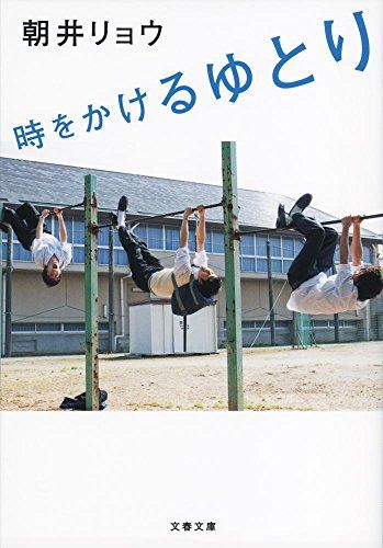 時をかけるゆとり (文春文庫 あ 68-1)／朝井 リョウ