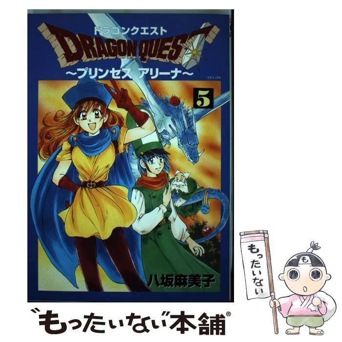 中古】 ドラゴンクエストプリンセスアリーナ 5 (GFC) / 八坂麻美子