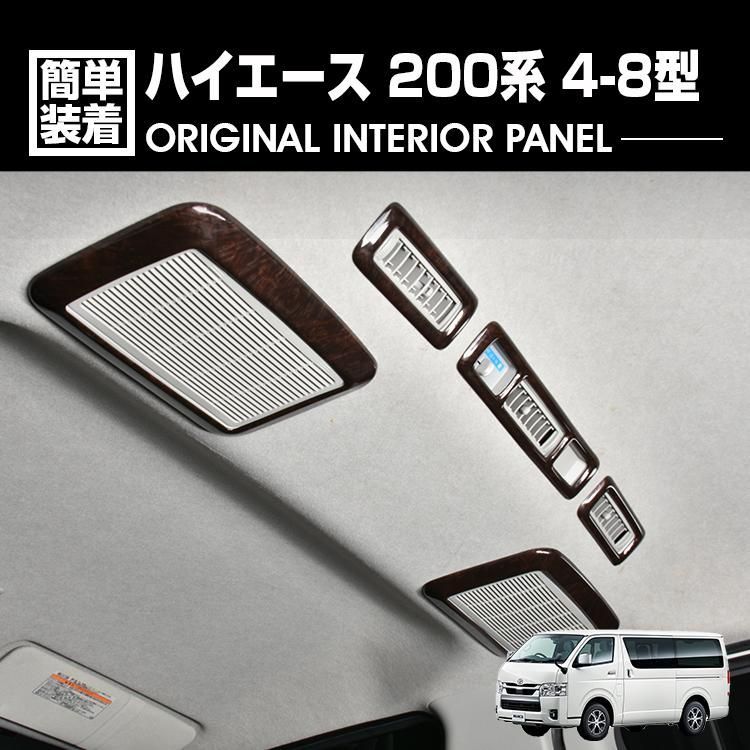ハイエース 200系 4-8型 2013(H25).11 - インテリアパネル リア