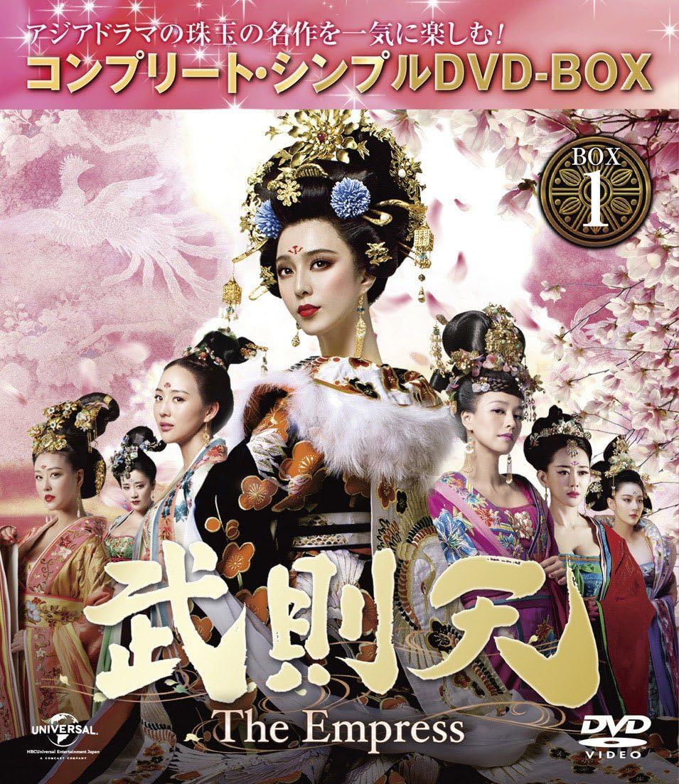 新品☆武則天-The Empress- コンプリート・シンプル DVD-BOX1 / DVD