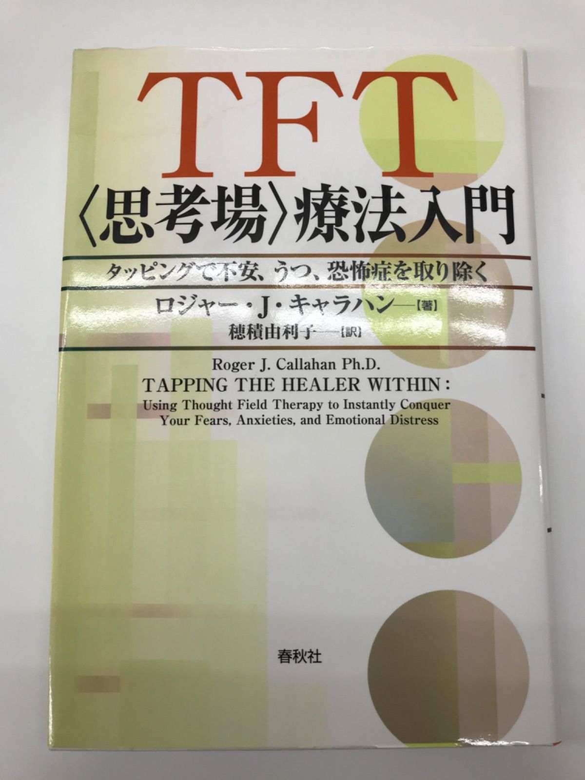 ＴＦＴ思考場療法入門 タッピングで不安うつ恐怖症を取り除くロジャ ...