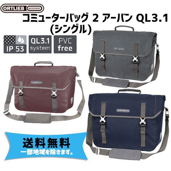 ORTLIEB コミューターバッグ アーバン QL3.1 シングル 自転車  アッシュローズ 4013051053877