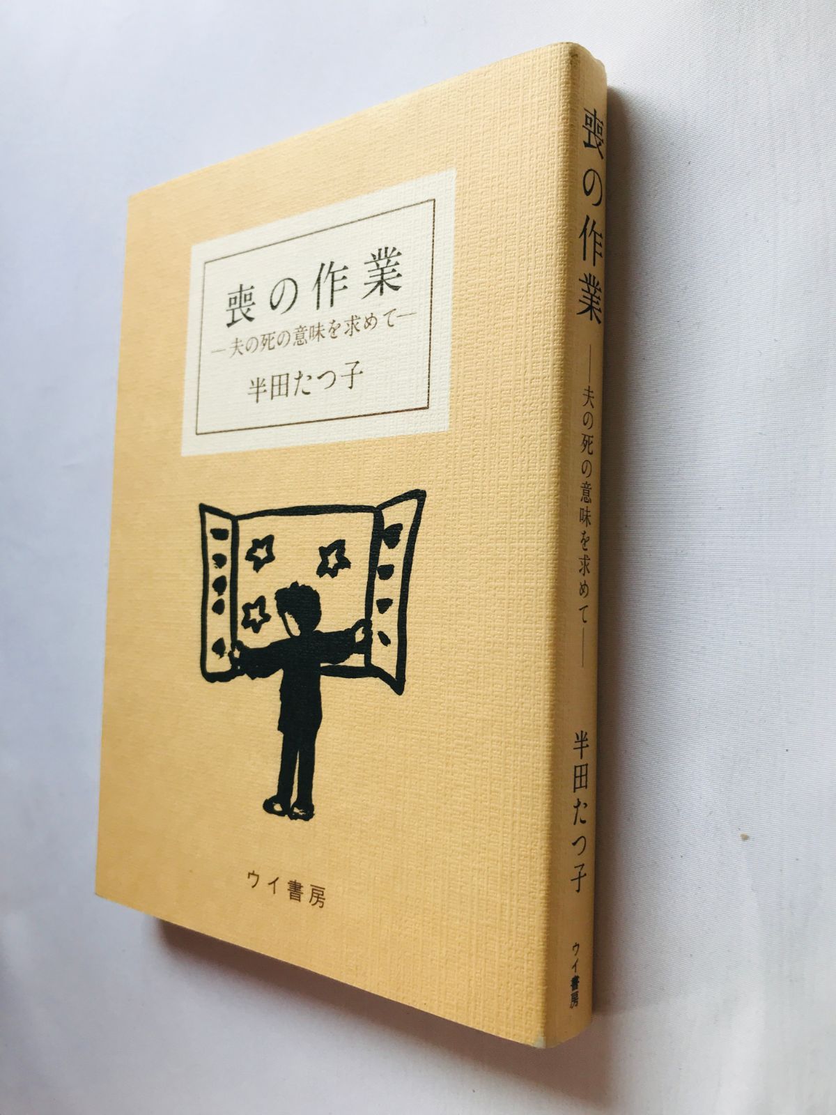 【中古】 喪の作業 夫の死の意味を求めて/ウイ書房/半田たつ子 喪の作業: 夫の死の意味を求めて(半田たつ子) / 海月文庫 / 古本