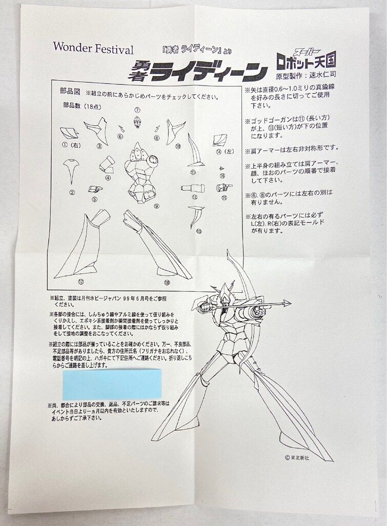 スーパーロボット天国 ノンスケールレジンキャストキット 原型