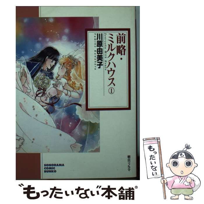 中古】 前略・ミルクハウス 1 （ソノラマコミック文庫） / 川原