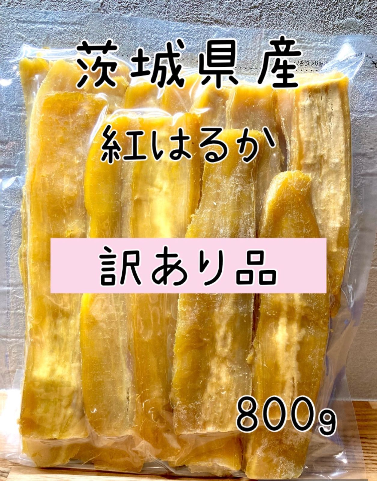 800g 干し芋 訳あり 紅はるか 茨城県産 無添加 ねっとり甘い 野菜 通販