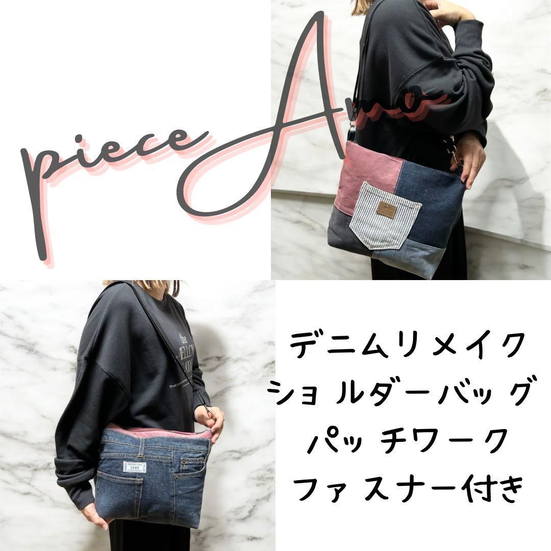 ハンドメイド デニムパッチワークショルダーバッグ リメイク