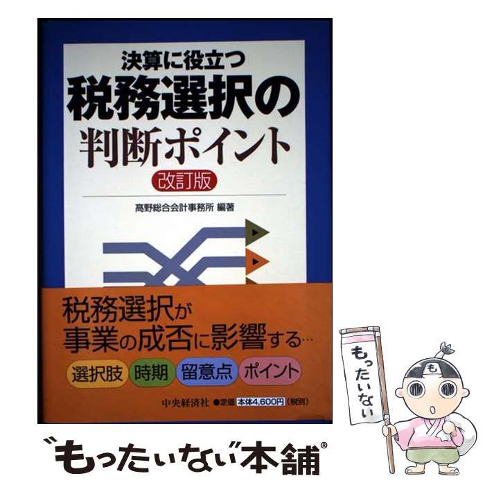決算に役立つ税務選択の判断ポイント 改訂版 高野総合会計事務