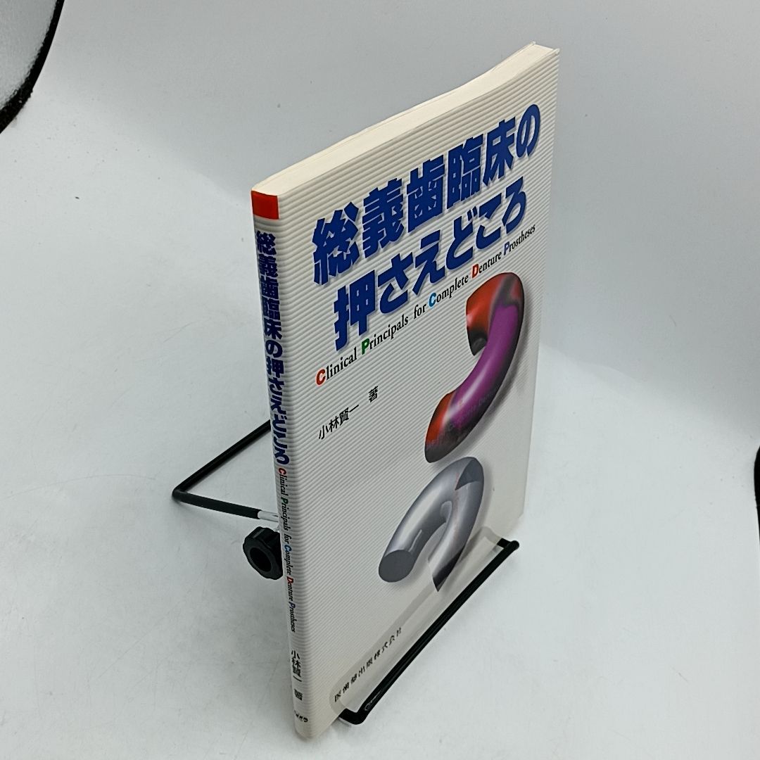 絶版 総義歯臨床の押さえどころ 小林賢一 医歯薬出版株式会社