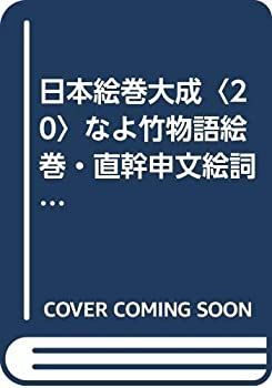 【中古】日本絵巻大成〈20〉なよ竹物語絵巻・直幹申文絵詞 (1978年)