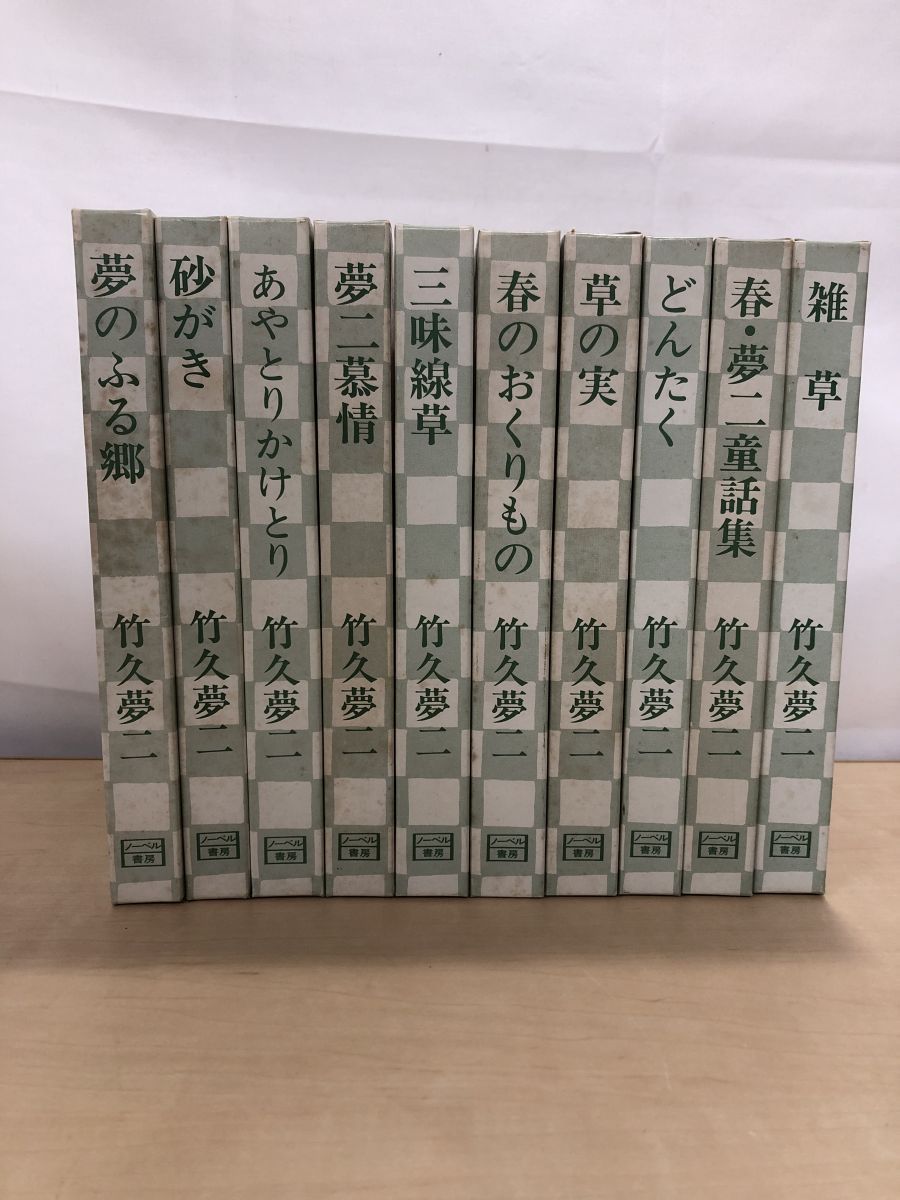 竹久夢二　限定 葉書付き 詩画集 随筆集 全集 初版 全10巻 セット Amazon.co.jp: 竹久夢二 限定 葉書付き 詩画集 随筆集 全集 初版