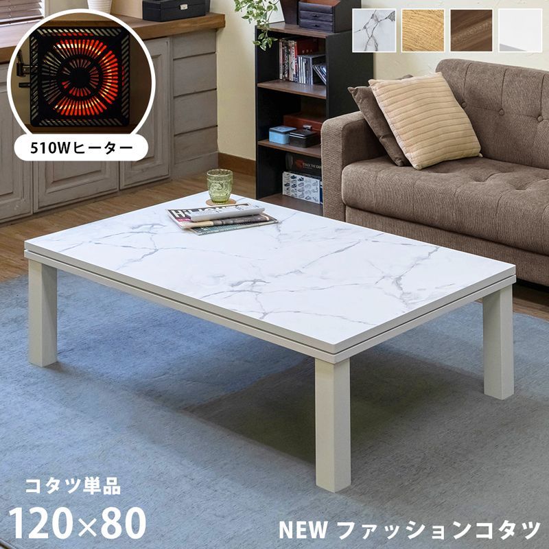 あや様専用NEWファッションコタツ 長方形 120×80 マーブルホワイト