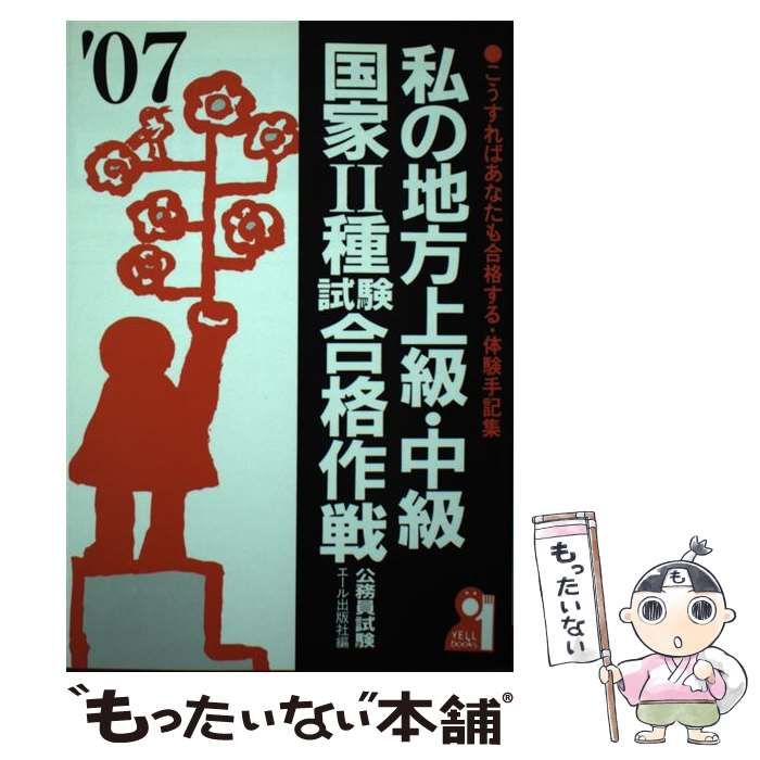 中古】 私の地方上級・中級・国家2種試験合格作戦 2007年版 / エール ...