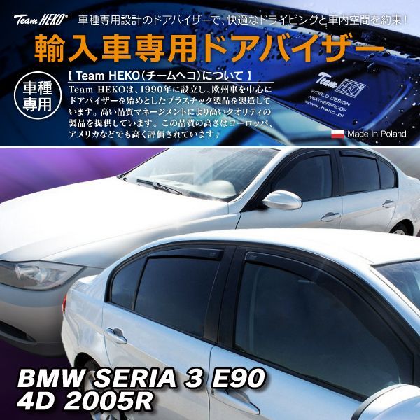 BMW 3シリーズ E90 セダン 2005年～2012年 HEKO ドアバイザー フロントu0026リア用