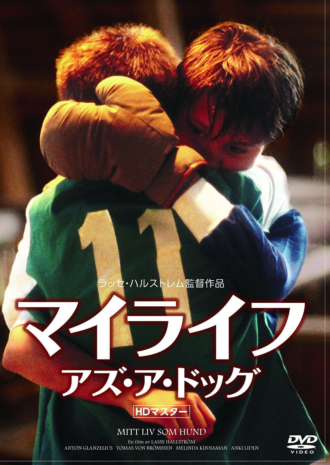 マイライフ アズ ア ドッグ HDマスター DVD