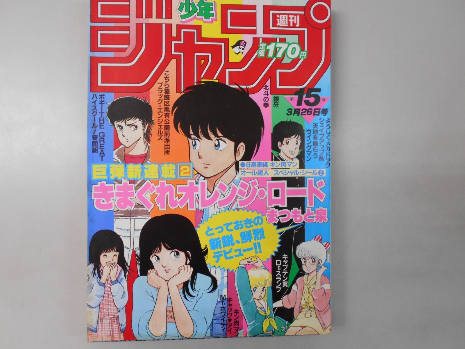 週刊少年ジャンプ 1984年 3月26日号 きまぐれオレンジロード新連載