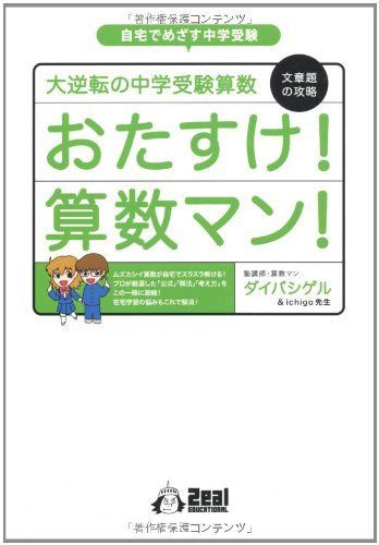 大逆転の中学受験算数　文章題の攻略　おたすけ！算数マン！ (YELL books) ダイバシゲル 大逆転の中学受験算数 文章題の攻略 おたすけ！算数マン！ (YELL