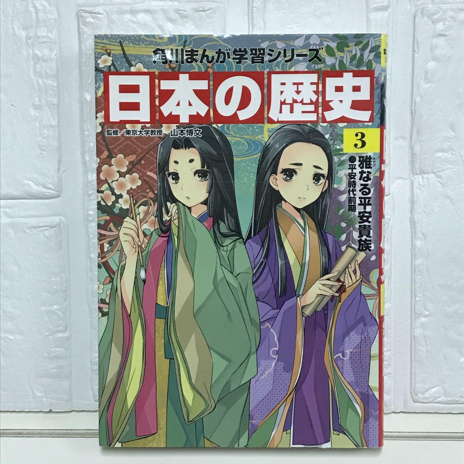 角川まんが　にほんの歴史3 角川まんが学習シリーズ 日本の歴史 3 雅なる平安貴族 平安時代