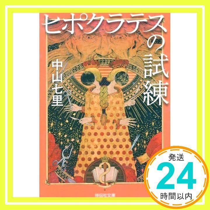 祥伝社文庫 中山七里_02