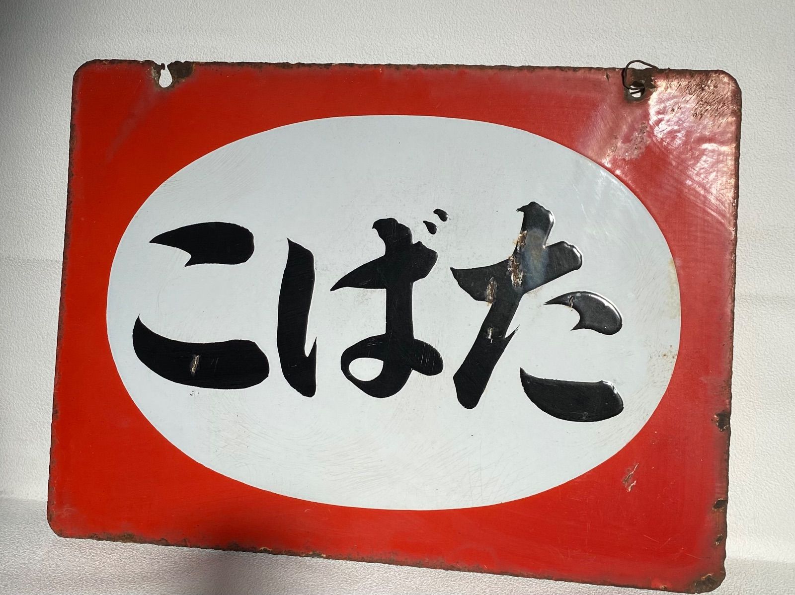 地域限定送料無料‼︎希少⭐️ホーロー看板 こばた たばこ 右書き