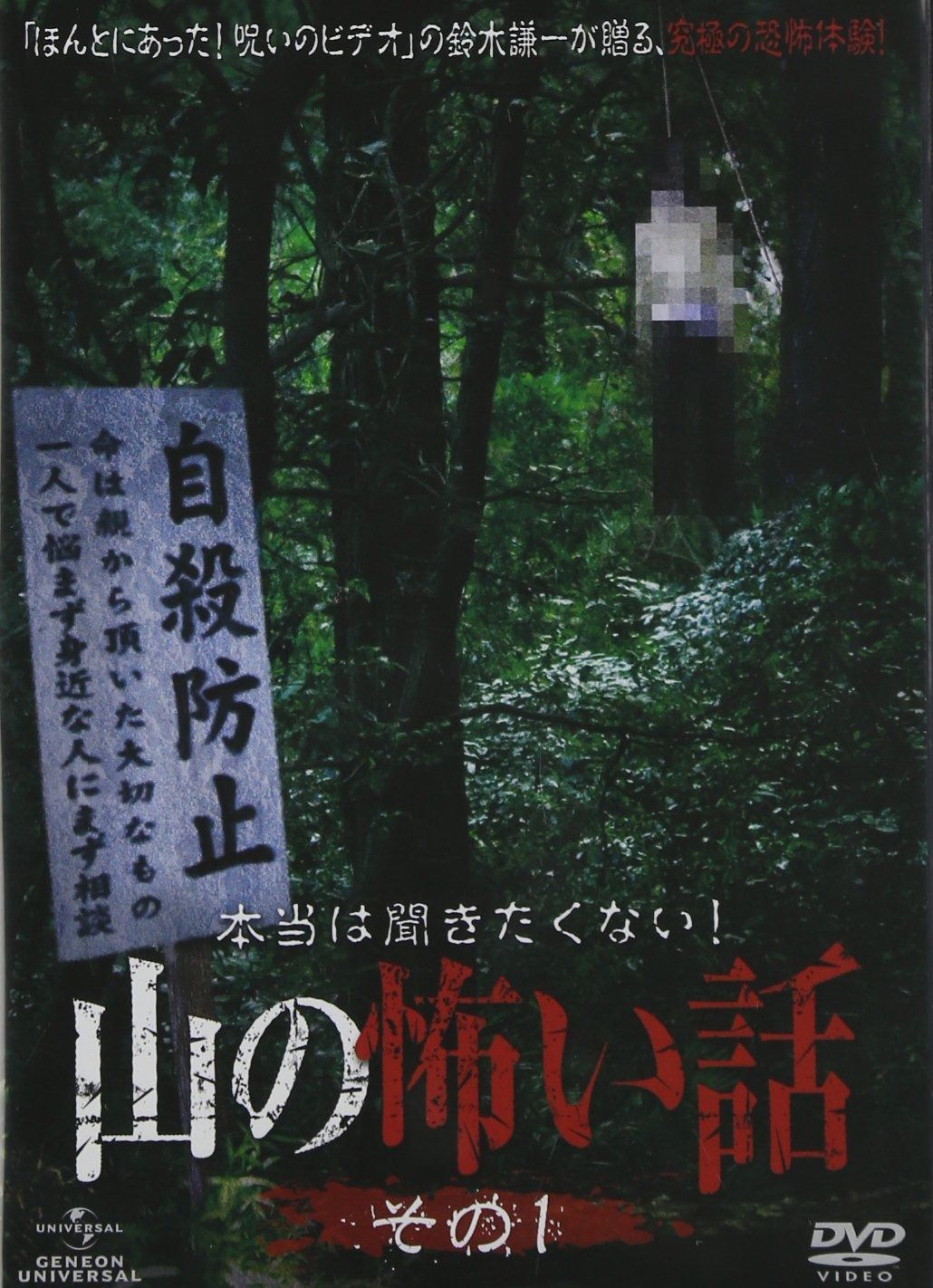 本当は聞きたくない 山の怖い話 その一 DVD
