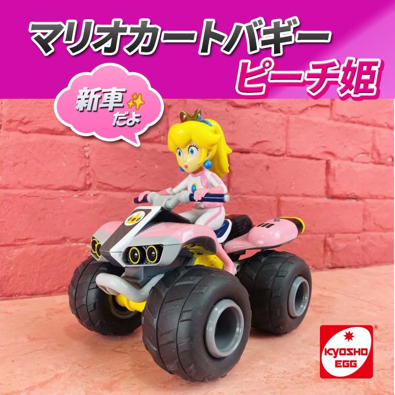 京商 EGG 任天堂 マリオカート バギー ピーチ姫 ヨッシー 電動 RC USB