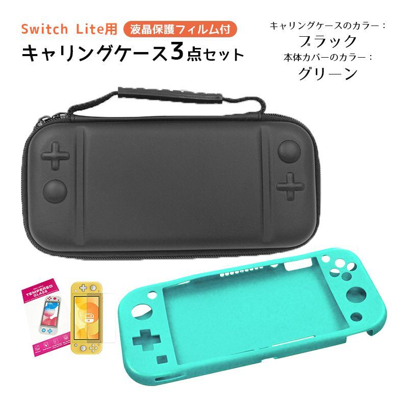 Nintendo Switch Lite ケース３点セット キャリングケース 本体カバー