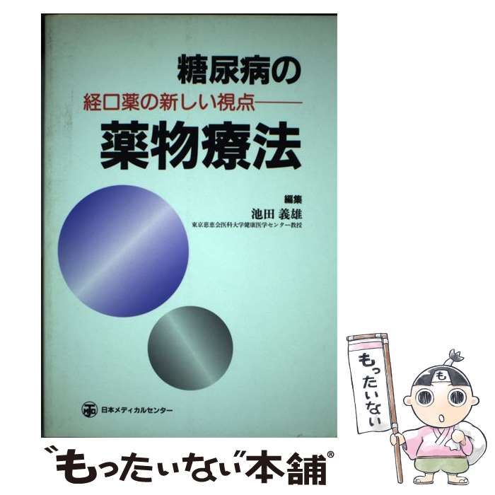 【中古】 糖尿病の薬物療法 経口薬の新しい視点/日本メディカルセンター/池田義雄 糖尿病の薬物療法 経口薬の新しい視点 / 池田 義雄 / 日本