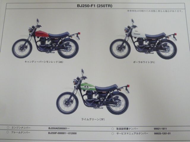 BJ250-F1 F2 250TR カワサキ パーツリスト パーツカタログ 送料無料