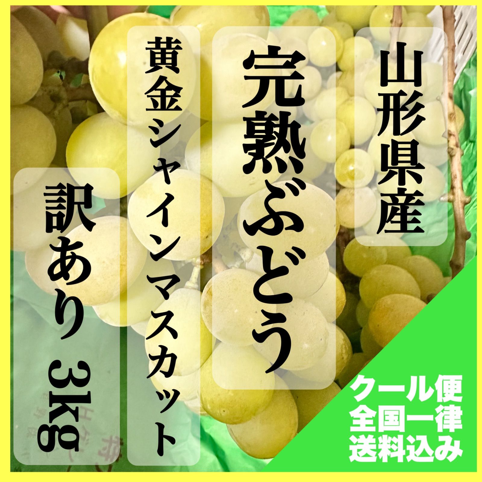訳あり】山形県産 黄金シャインマスカット 3kg クール便 - メルカリ