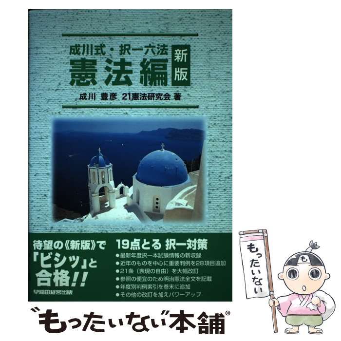 中古】 成川式 択一六法 憲法編 / 成川 豊彦、 21憲法研究会 / 早稲田