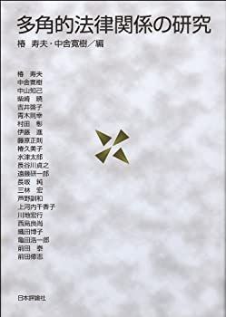  【中古】 多角的法律関係の研究 その他