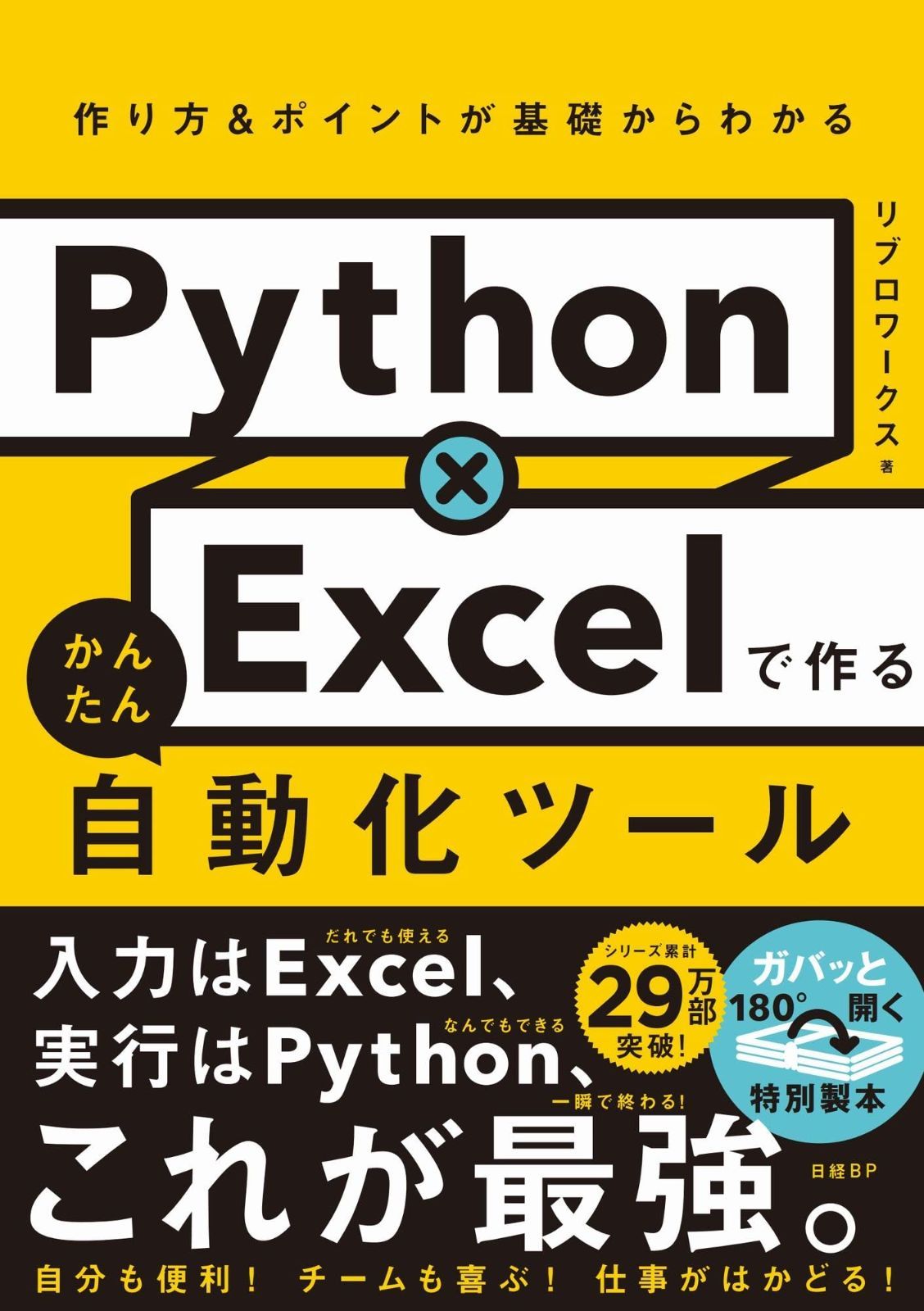 Python×Excelで作る かんたん自動化ツール Python×Excelで作る