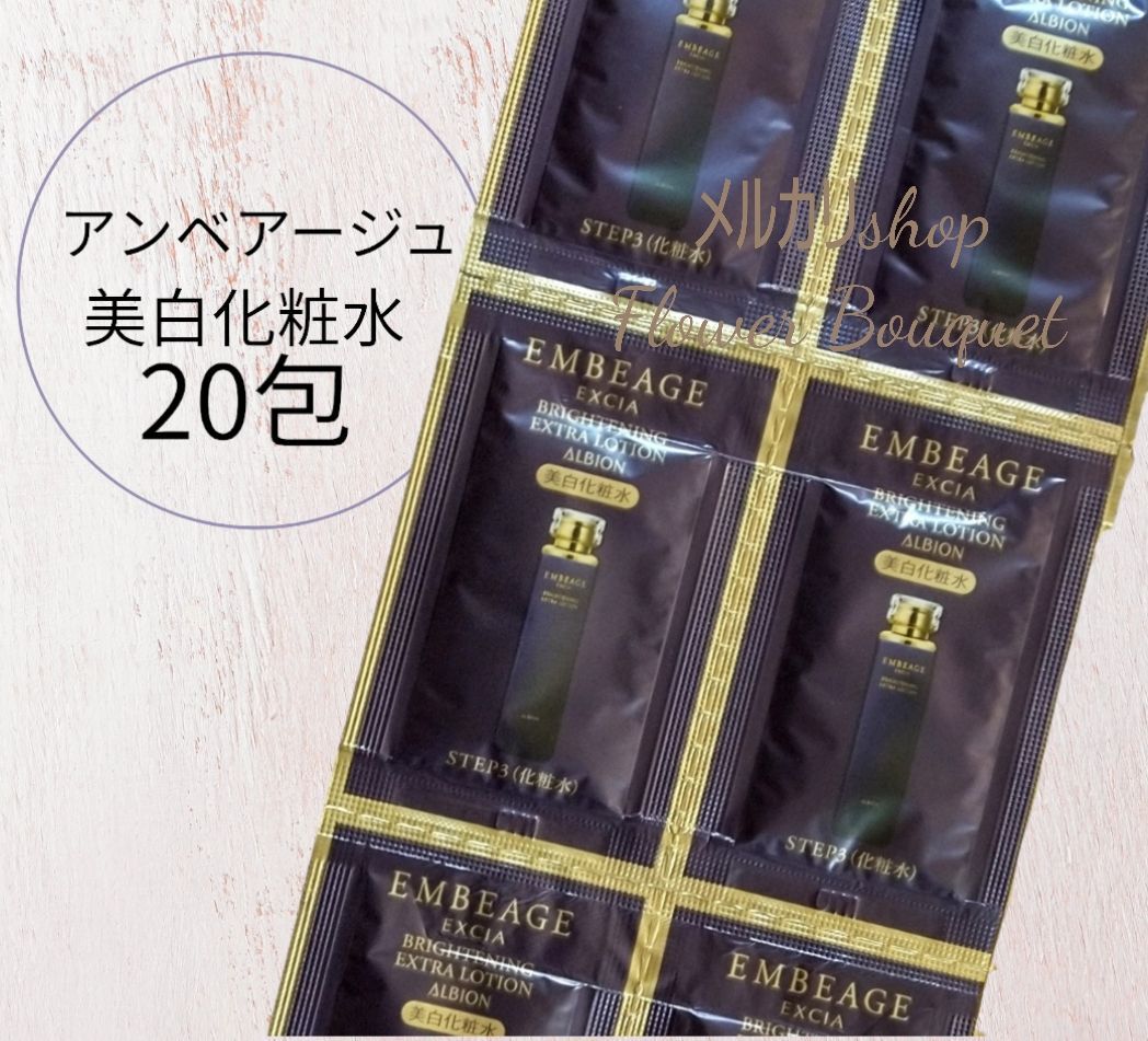 アンベアージュ　ブライトニング　エクストラローション　20包 アルビオン エクシア アンベアージュ ブライトニング エクストラ