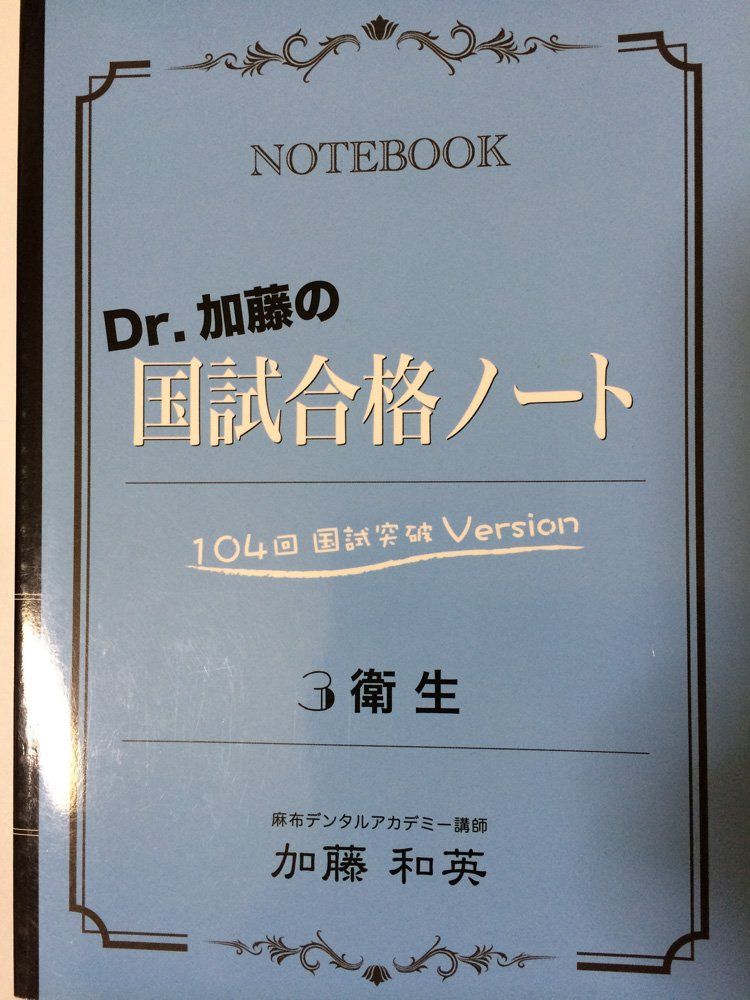 Dr.加藤の国試合格ノート | - メルカリ 公式通販 麻布デンタル