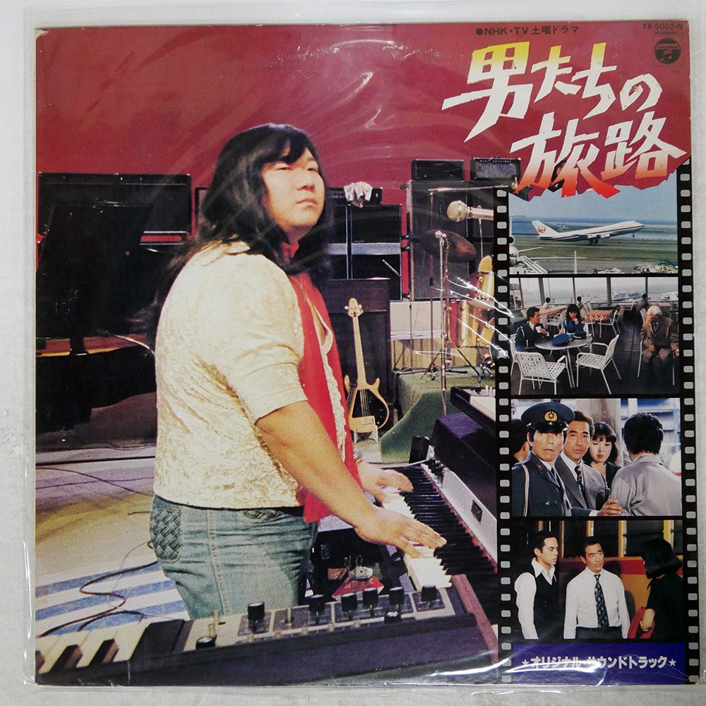 国内盤 OST (ミッキー吉野)/男たちの旅路/COLUMBIA YX5002N LP
