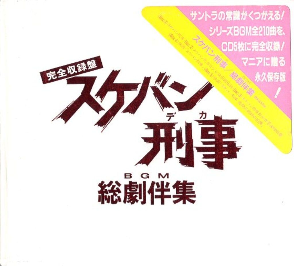 ポニーキャニオン ドラマサントラCD スケバン刑事 総劇伴集 完全収録盤