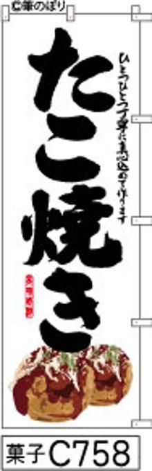 【お得な２枚セット-新品-送料無料】【キャンセル不可-12営業日で発送-ポスト投函】のぼり 旗 たこ焼き 白地に黒の手書き筆書体 絵入 （筆のぼり商標登録番号6807113）