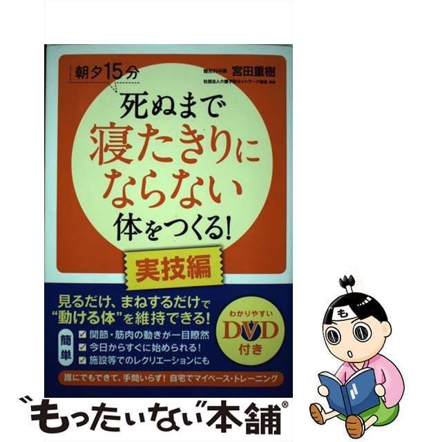 中古】 死ぬまで寝たきりにならない体をつくる! 朝夕15分 実技編