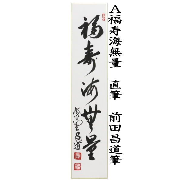 直筆 福寿海無量又は無一物又は白桂尚可磨