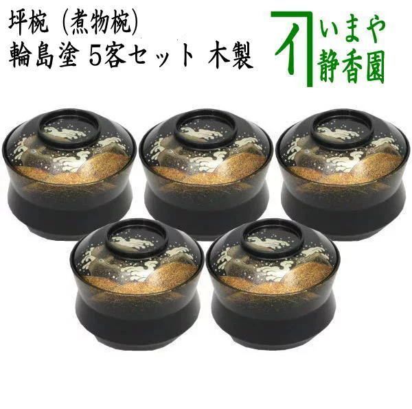 【懐石道具（会席道具）　四つ椀】　坪椀（煮物椀）　輪島塗り　波蒔絵　5客セット　木製
