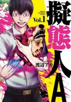 擬態人A(7冊セット)第 1～7 巻 レンタル用【全巻 コミック・本 中古 Comic】レンタル落ち