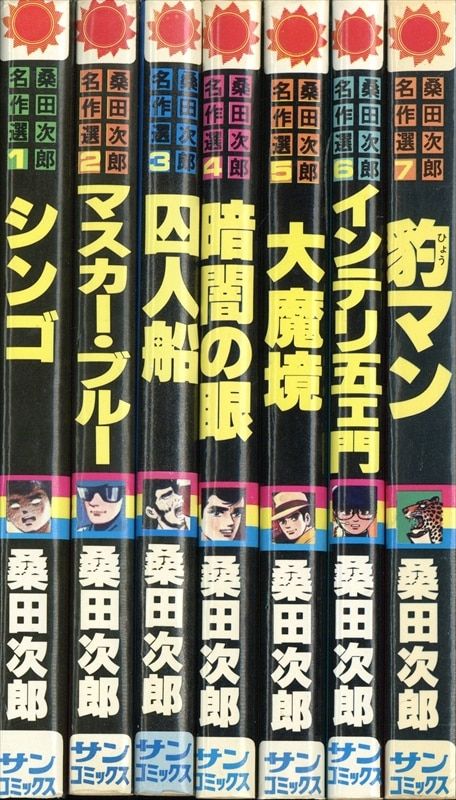 朝日ソノラマ サンコミックス 桑田次郎 桑田次郎名作選全7巻