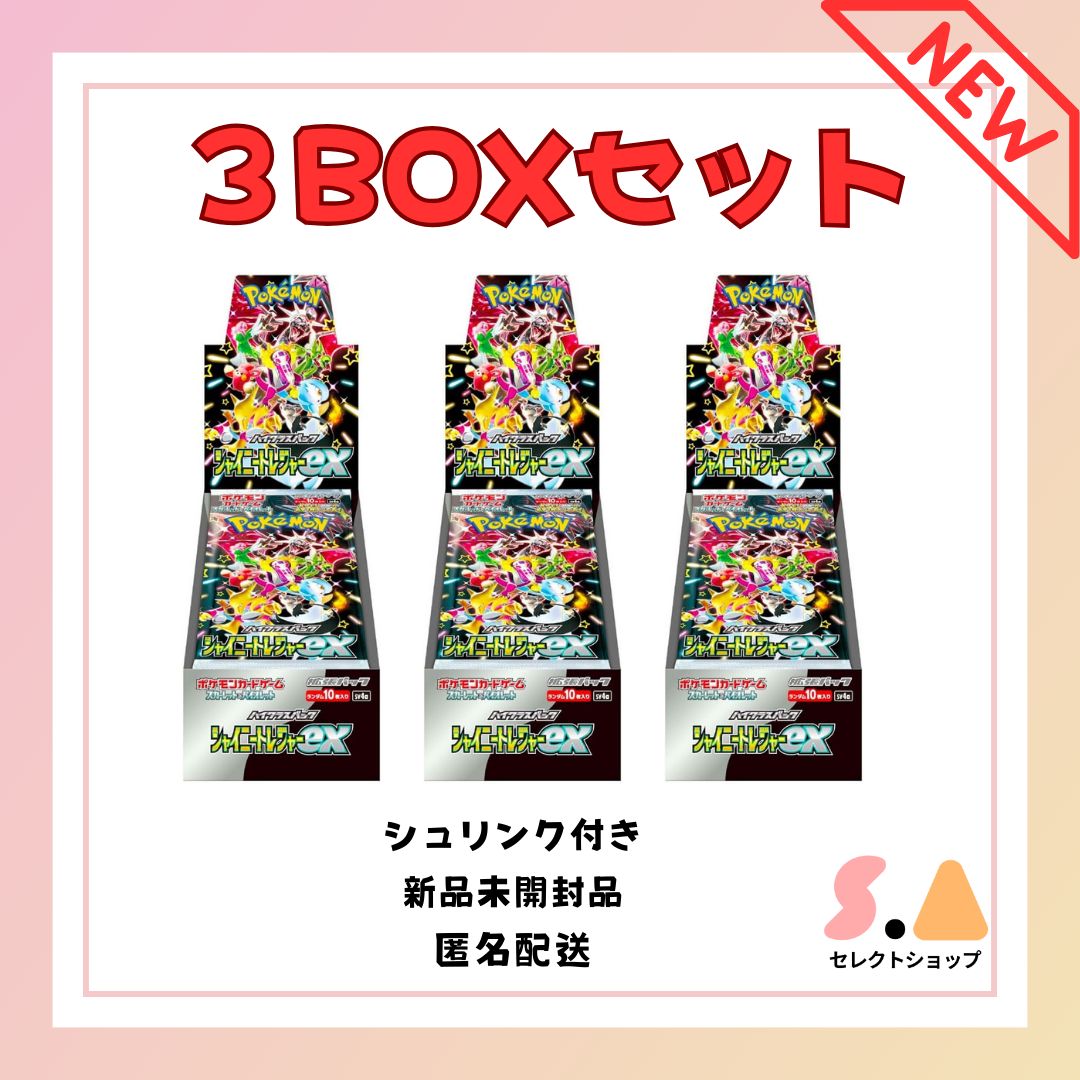 シャイニートレジャーex 新品未開封 シュリンク付き 3BOXセット ハイ 