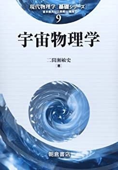  宇宙物理学 (現代物理学「基礎シリーズ」)