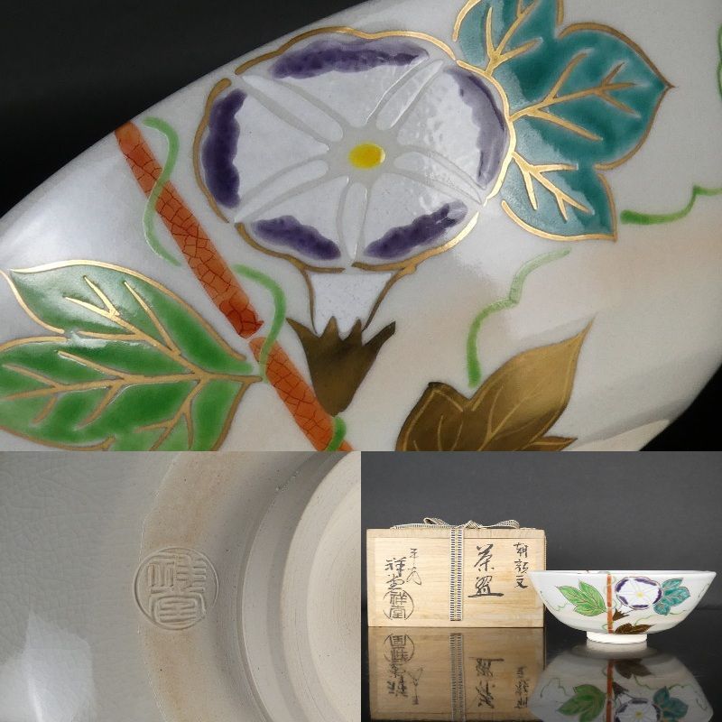 P940茶碗『京焼』『手塚祥堂造』『金彩独楽絵』抹茶碗共箱茶道具