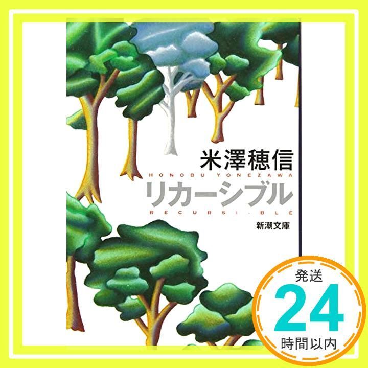 リカーシブル (新潮文庫) 米澤 穂信_02 - メルカリ