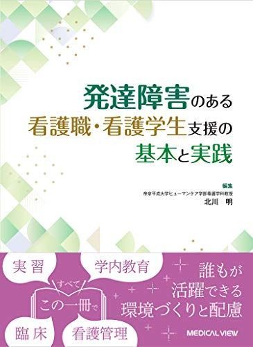 発達障害のある看護職 看護学生支援の基本と実践