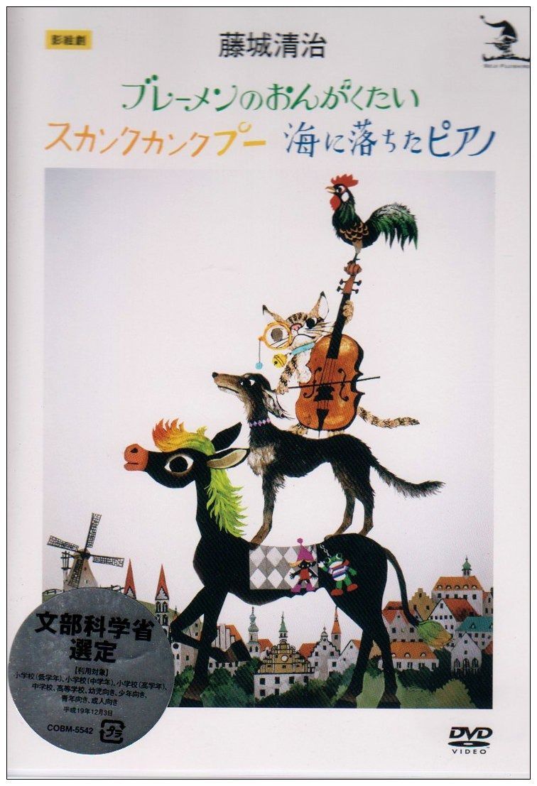 人気商品の入荷速報 入荷Now 藤城清治 影絵劇「ブレーメンのおんがくたい/スカンクカンクプー キッズ+ファミリー